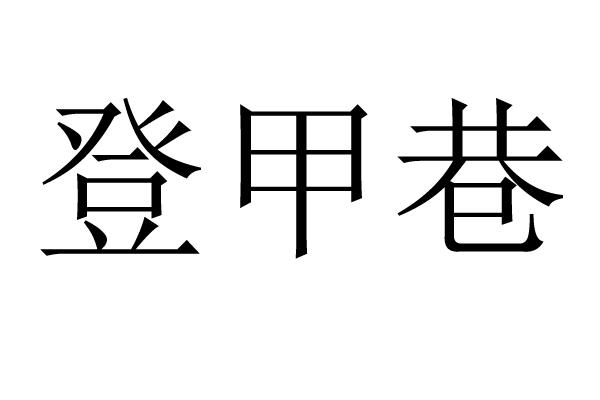 片甲字体复制图片