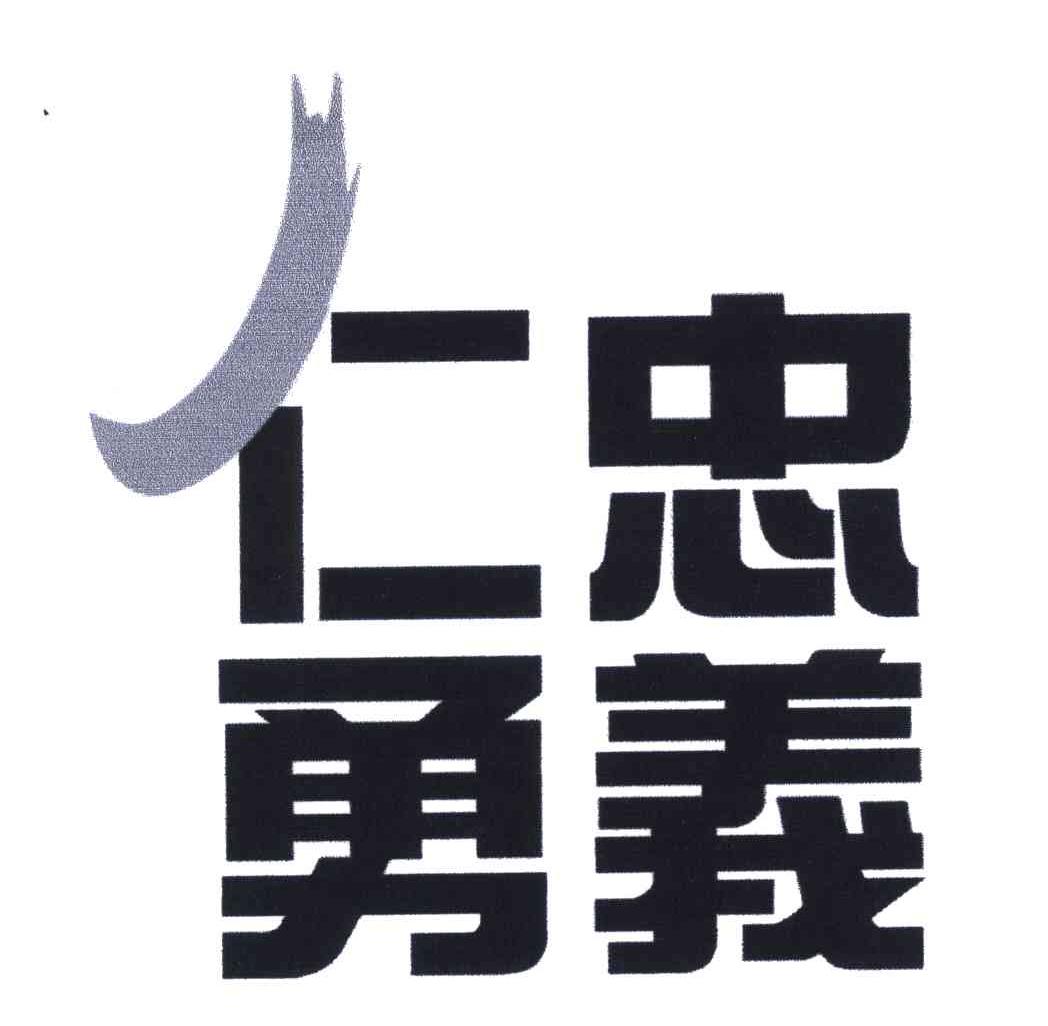 商标名称仁勇忠义商标注册号 5018918,商标申请人景会元的商标详情