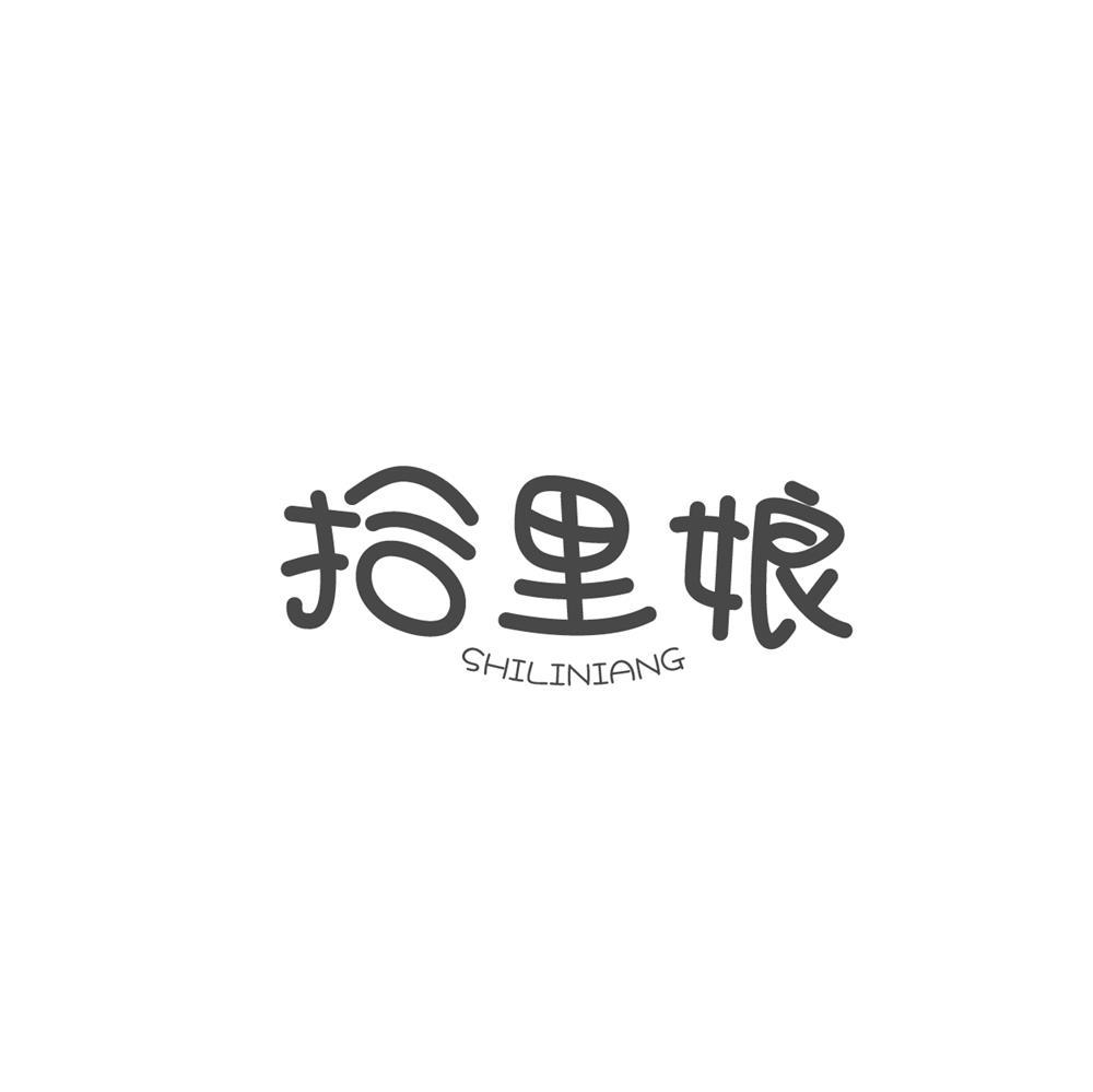 转让商标-拾里娘