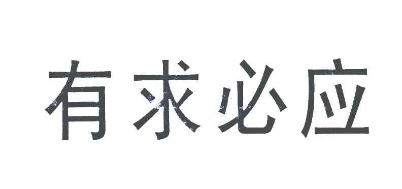 商標文字有求必應商標註冊號 5545755,商標申請人中國聯合通信有限