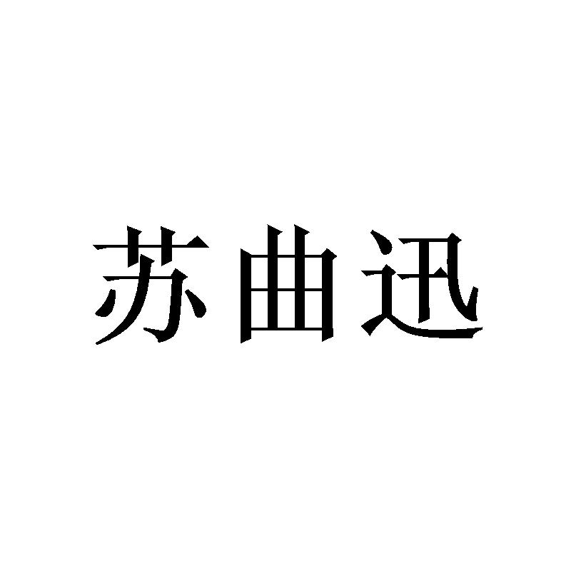 转让商标-苏曲迅