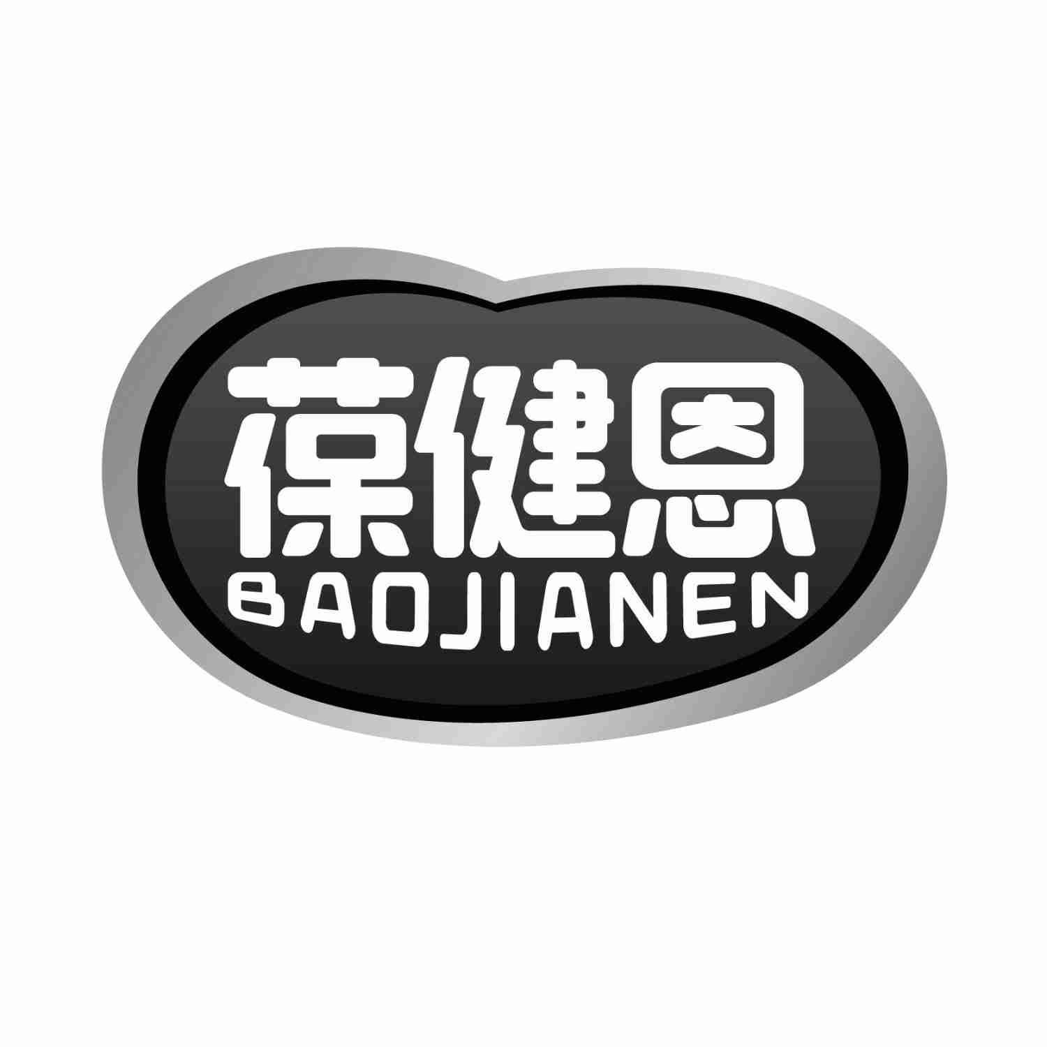 转让商标-葆健恩