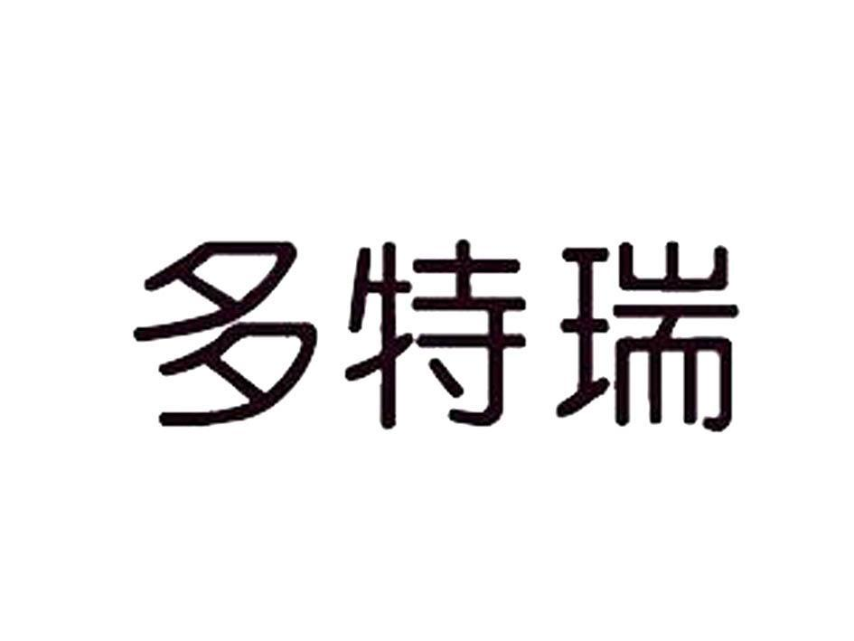 商标文字多特瑞商标注册号 60592176,商标申请人德阳市美妆庭纸业有限