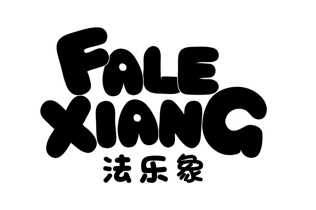 转让商标-法乐象