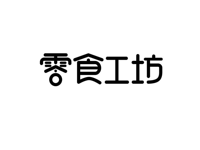 零食工坊 logo图片