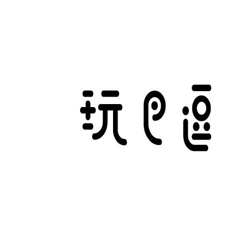 转让商标-玩巴逗