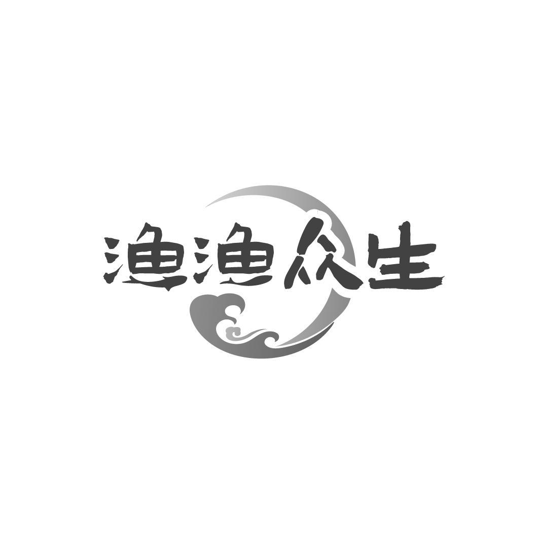 转让商标-渔渔众生