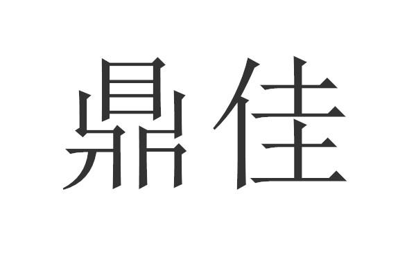 商标文字鼎佳商标注册号 52679497,商标申请人昆山市鼎佳电子材料有限