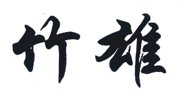 商标文字竹雄商标注册号 6790012,商标申请人无锡竹虎