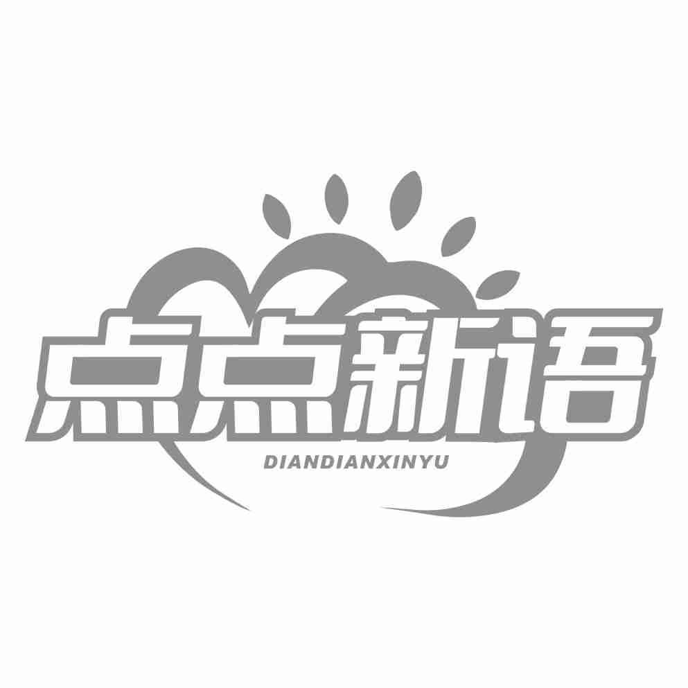 转让商标-点点新语