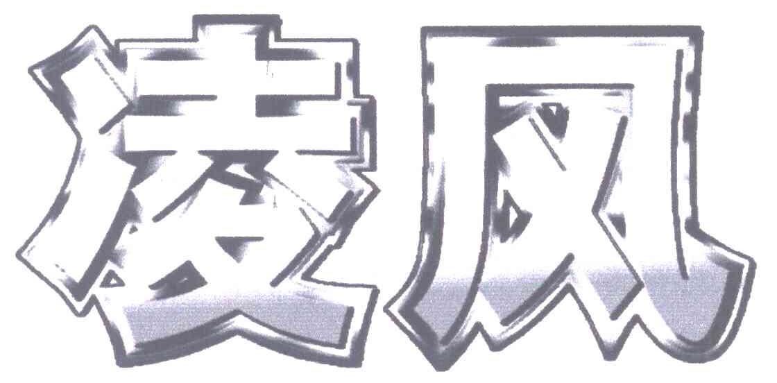 商标文字凌风商标注册号 5459227,商标申请人增城市海利摩托车有限
