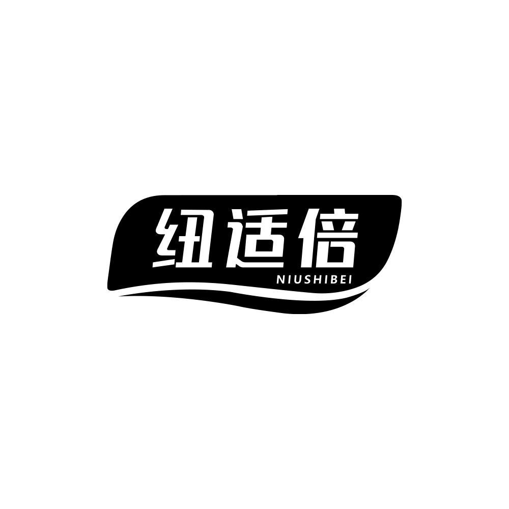 商标文字纽适倍,商标申请人朱爱华的商标详情 标库网官网商标查询
