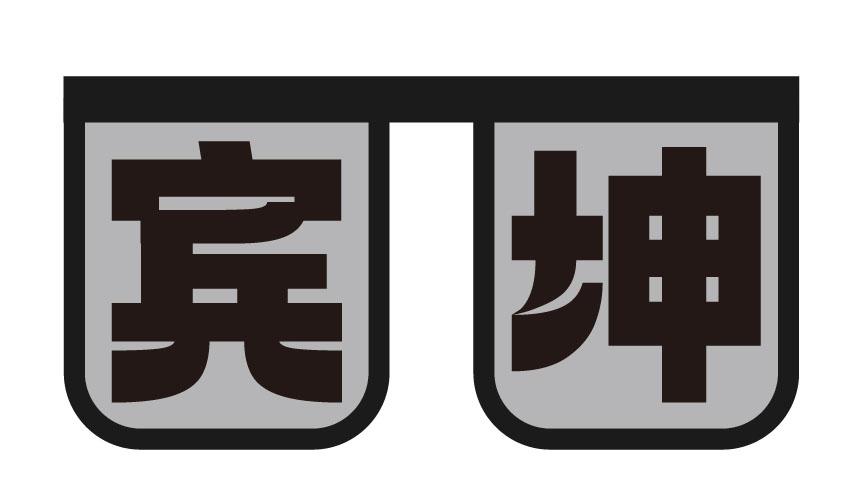 转让商标-宾坤
