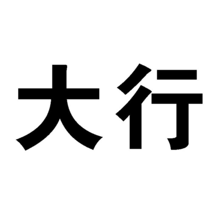 商标文字大行商标注册号 7920544,商标申请人西安雷讯电子科技有限
