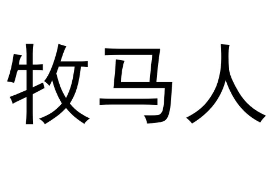 商标文字牧马人商标注册号 54247234,商标申请人温州市森一眼镜设计