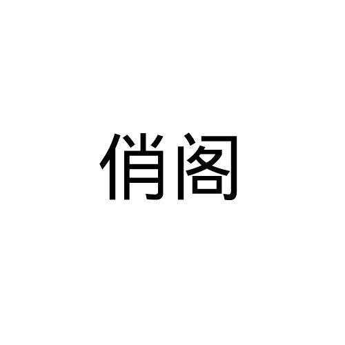 转让商标-俏阁