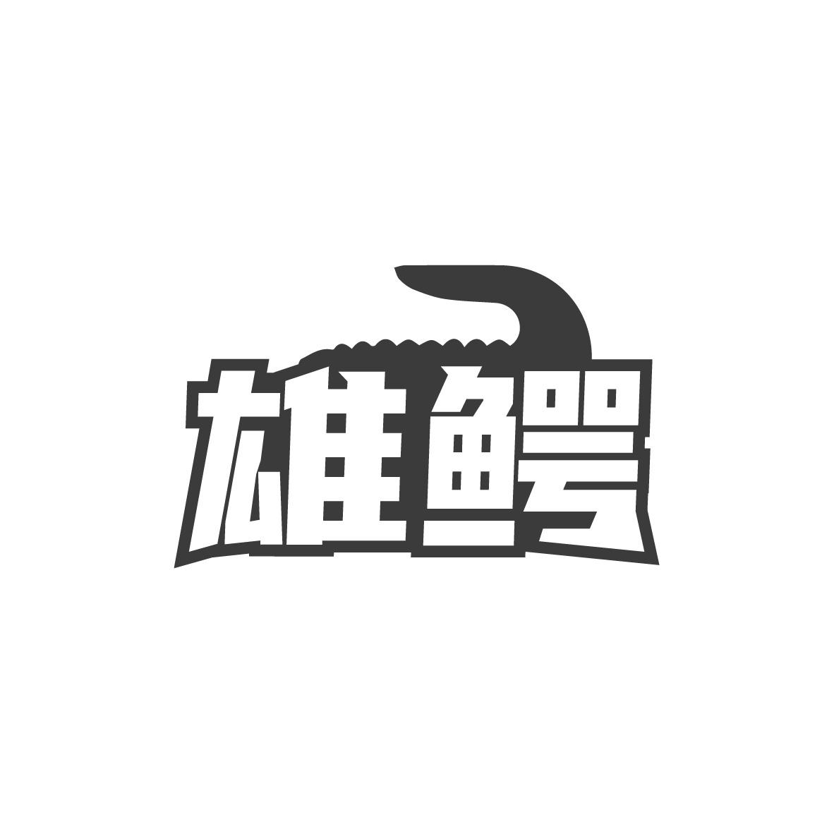 转让商标-雄鳄