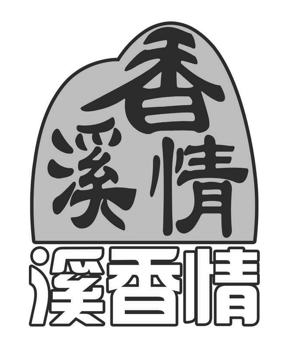 商标文字溪香情商标注册号 33526944,商标申请人宜春市袁州区硒香种养