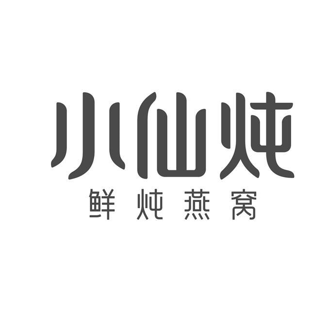 商标文字小仙炖 鲜炖燕窝商标注册号 54374620,商标申