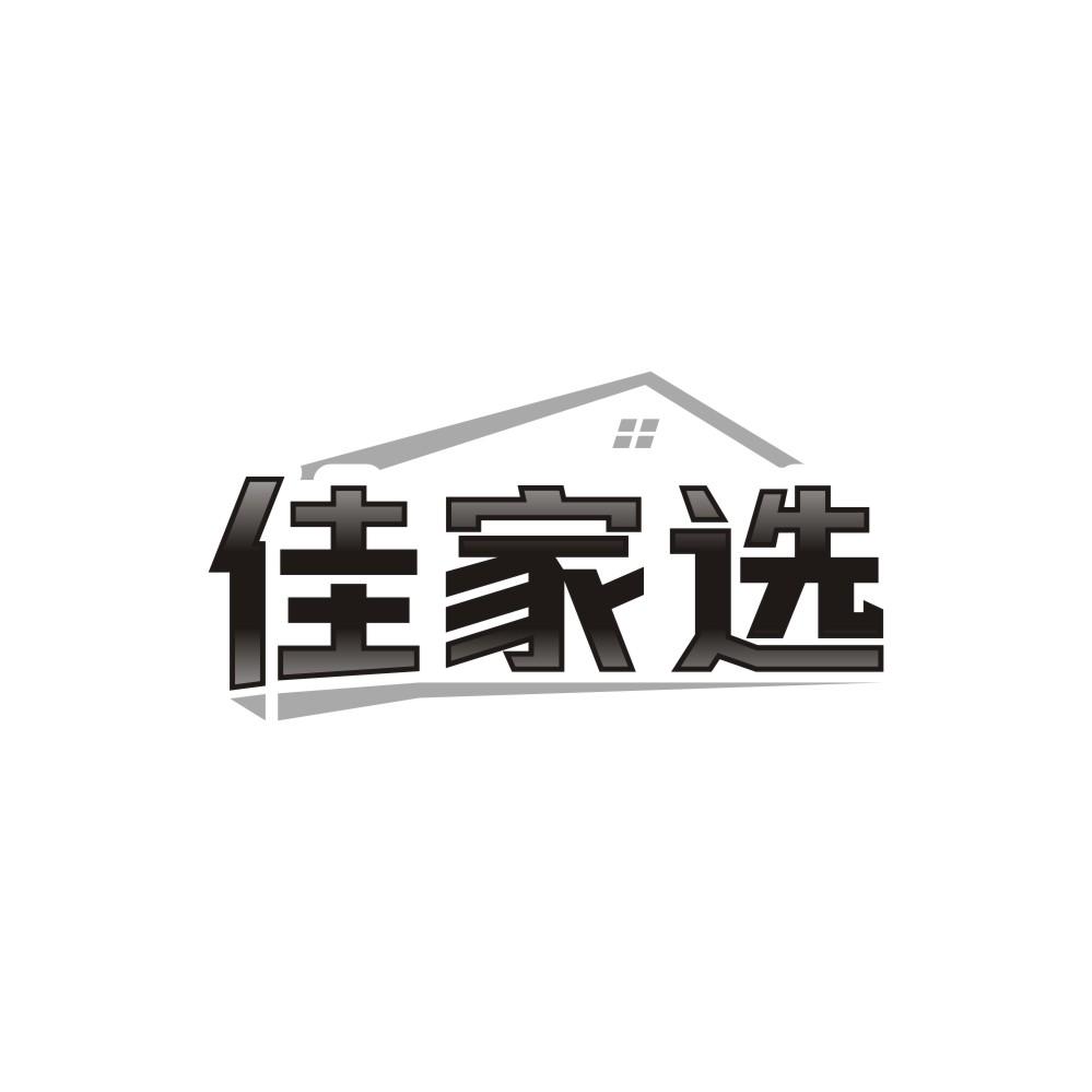 转让商标-佳家选