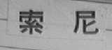 索尼商标标样