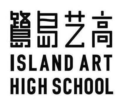 art high school商标注册号 49365737,商标申请人鹭岛艺高(厦门)教育