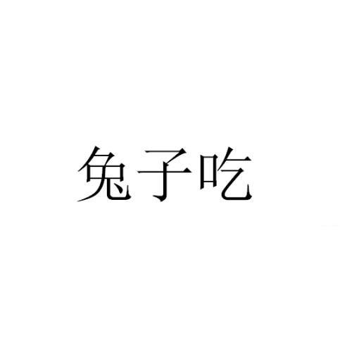 转让商标-兔子吃