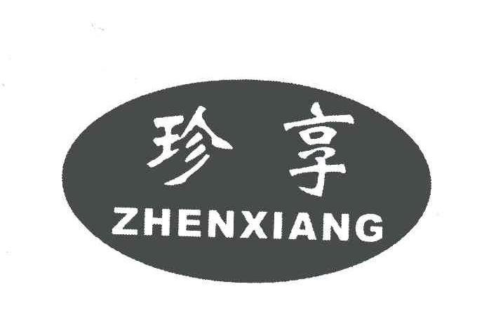 商标文字珍享商标注册号 4699815,商标申请人福建御冠投资有限公司的