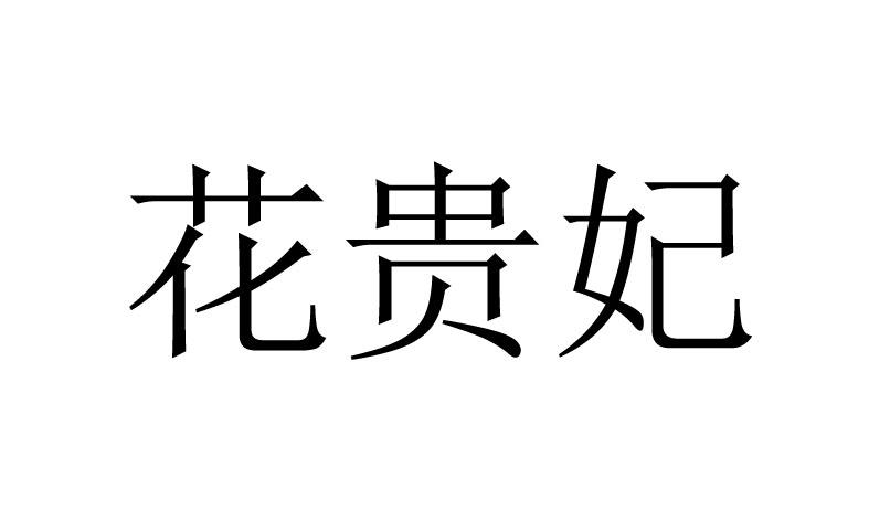 转让商标-花贵妃