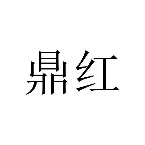 商标文字鼎红商标注册号 59650011,商标申请人朱有英的商标详情 - 标