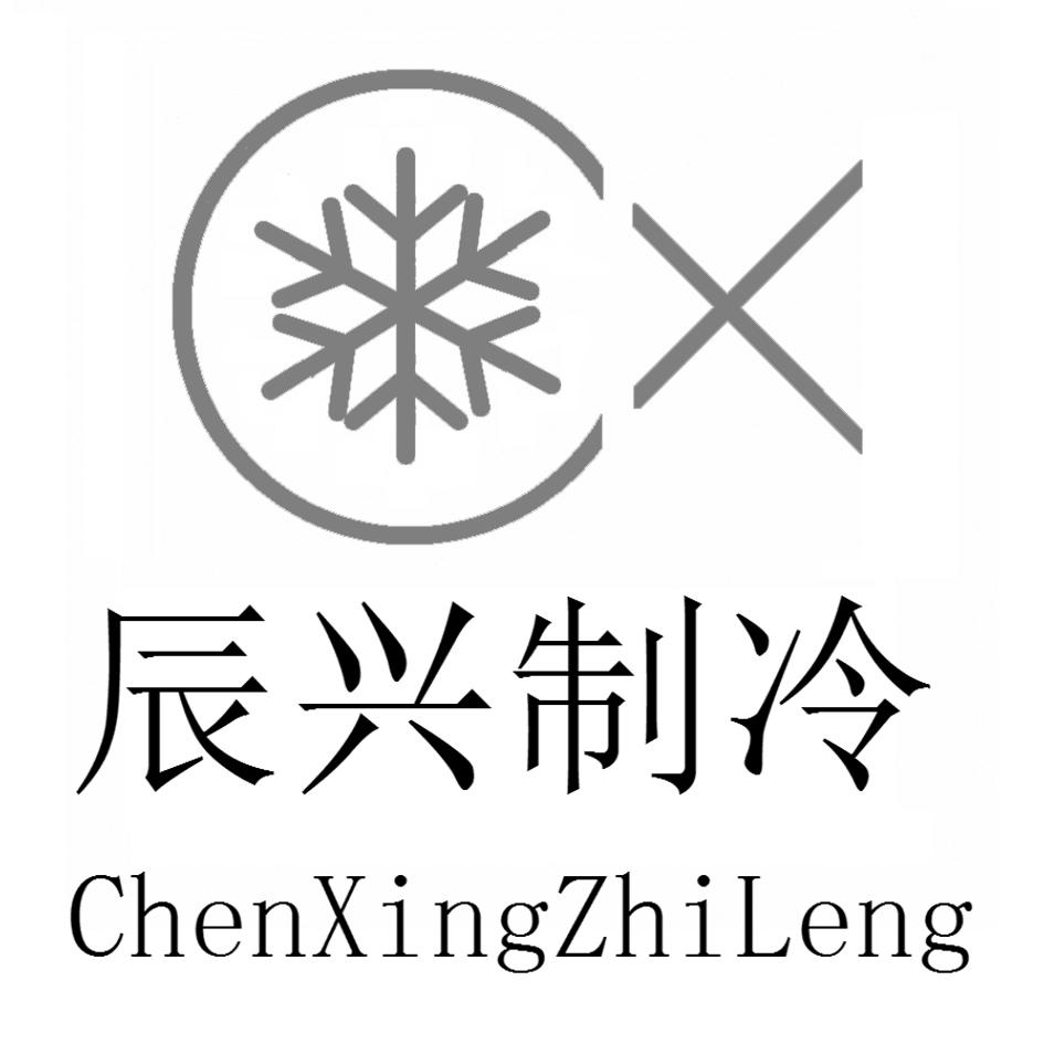 41543966,商标申请人吉首市辰兴制冷设备有限公司的商标详情 标库网