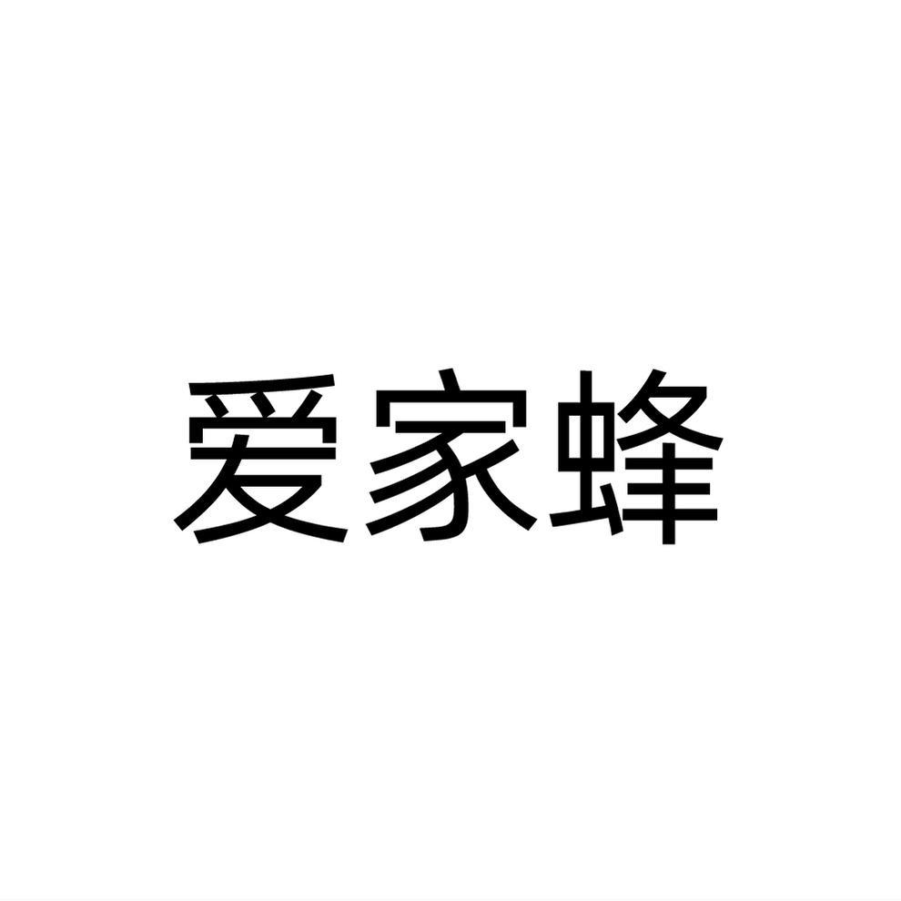 转让商标-爱家蜂