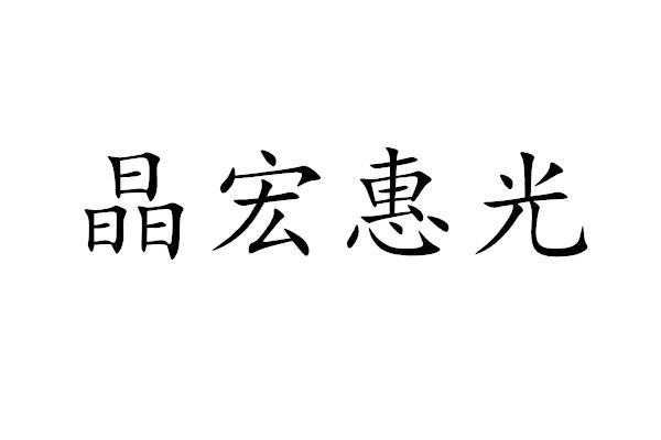 商标文字晶宏惠光商标注册号 49370073,商标申请人临海市荣轩贸易有限