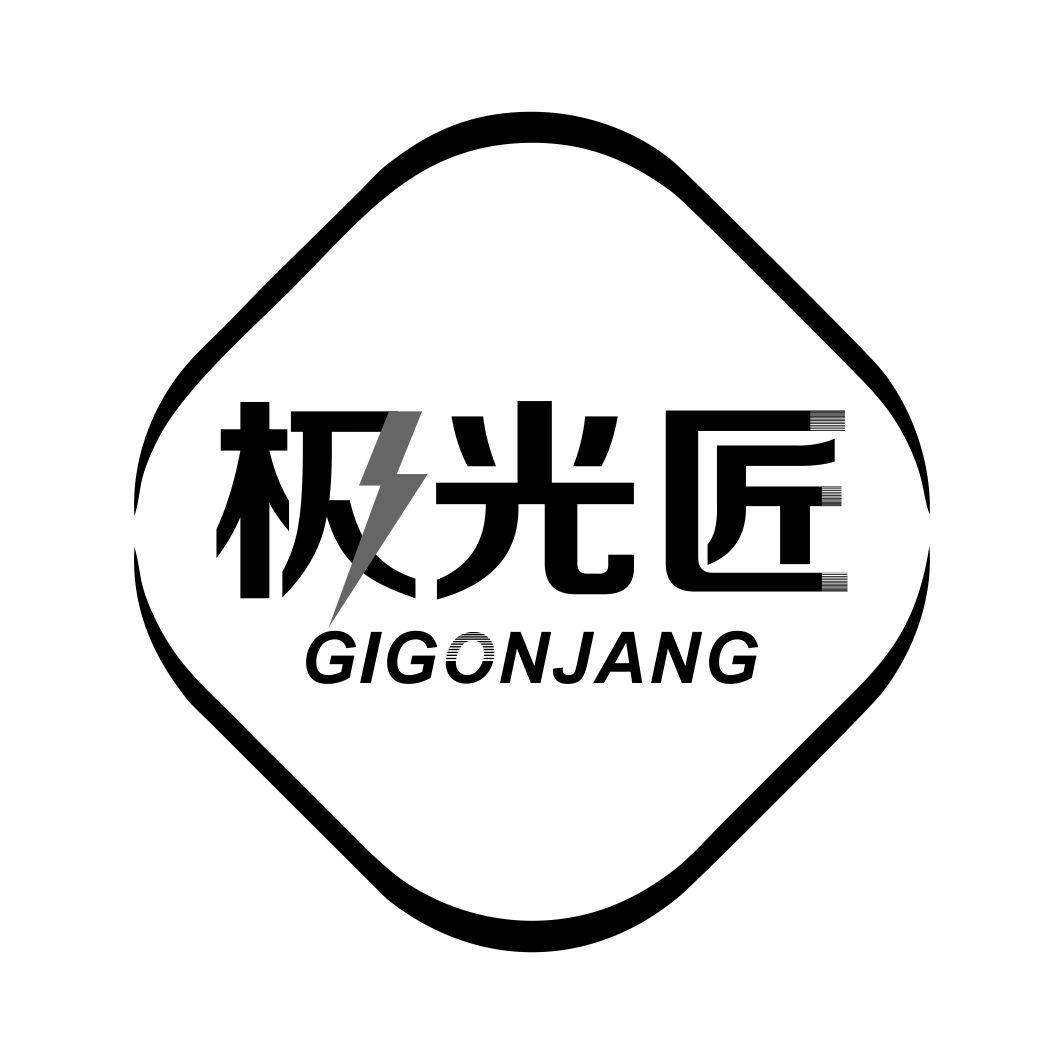 转让商标-极光匠 GIGONJANG