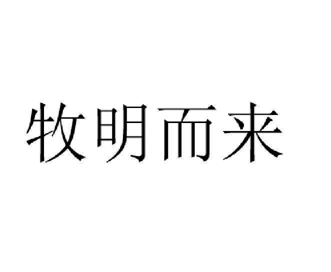 转让商标-牧明而来