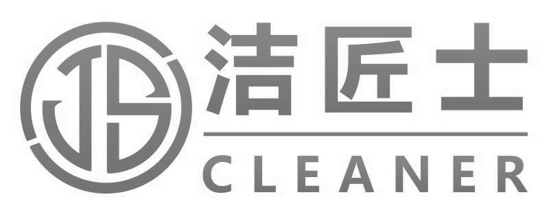 商标文字洁匠士 cleaner商标注册号 56774476,商标申请人中山千涵劳保