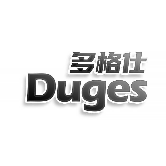 转让商标-多格仕 DUGES