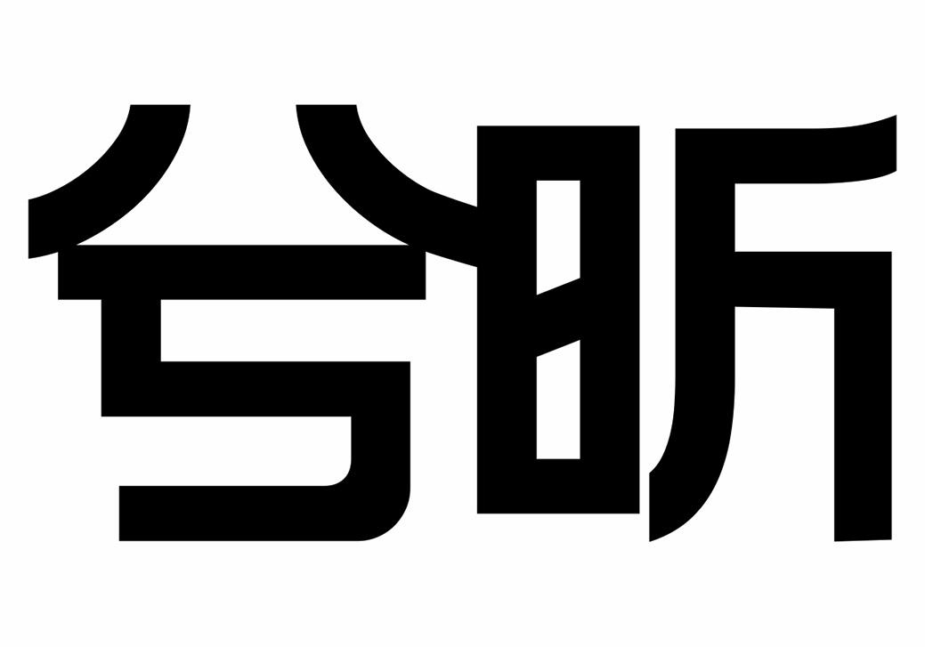转让商标-兮昕