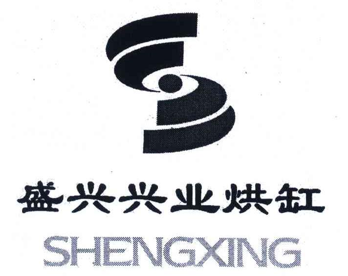 商标文字盛兴兴业烘缸商标注册号 6163209,商标申请人丹东市盛兴造纸