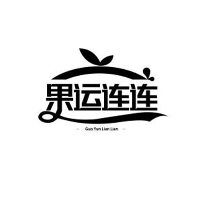 转让商标-果运连连