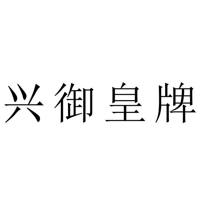 商标文字兴御皇牌商标注册号 49216073,商标申请人佛山市兴裕达幕墙