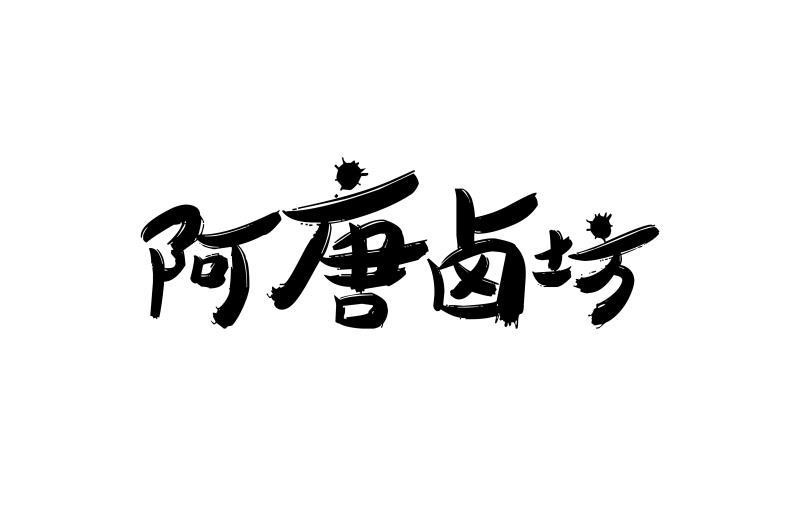 商標文字阿唐滷坊商標註冊號 26152907,商標申請人四川阿唐滷坊唐鴨子