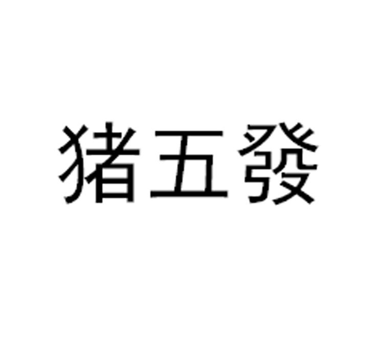 商标文字猪五发商标注册号 43932713,商标申请人福州壹份心餐饮管理