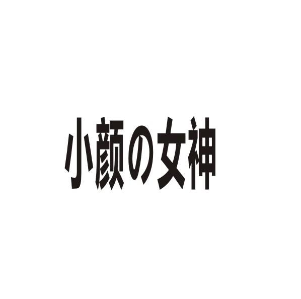 转让商标-小颜女神