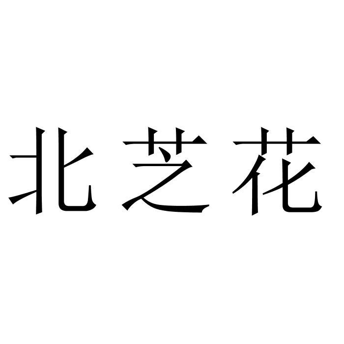 转让商标-北芝花