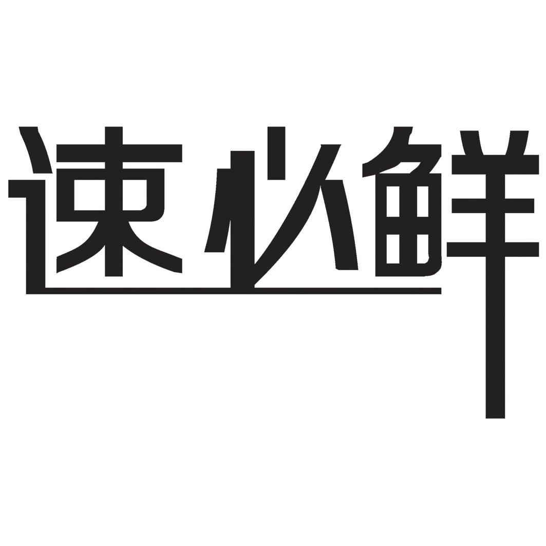 商标文字速必鲜商标注册号 28008407a,商标申请人北京蜀趣餐饮管理