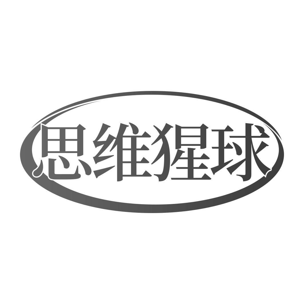 转让商标-思维猩球