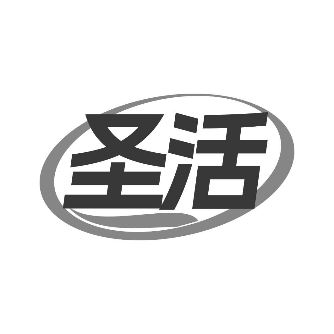 转让商标-圣活