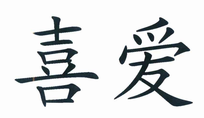 商标文字喜爱商标注册号 8685546,商标申请人无锡华野电缆有限公司的