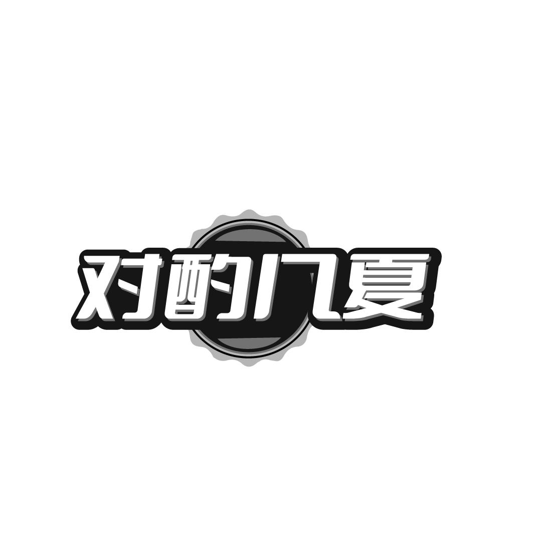 转让商标-对酌几夏